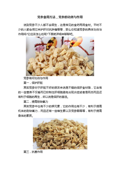 党参食用方法，党参的功效与作用