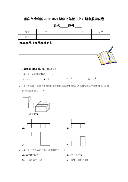 重庆市渝北区2019-2020学年七年级(上)期末数学试卷解析版