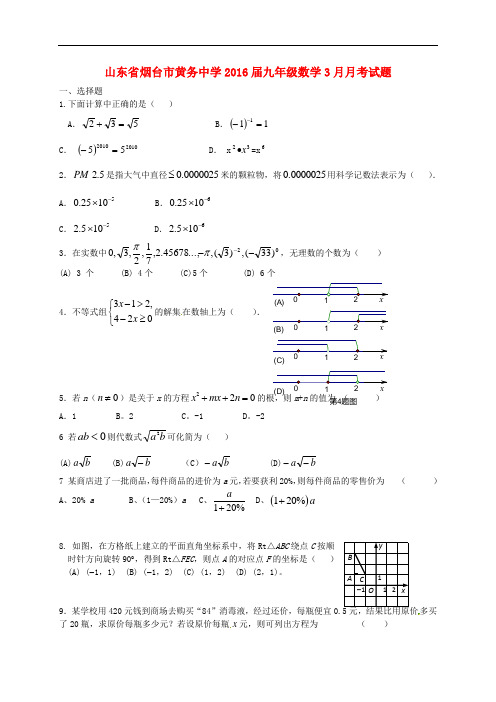 山东省烟台市黄务中学九年级数学3月月考试题(无答案)