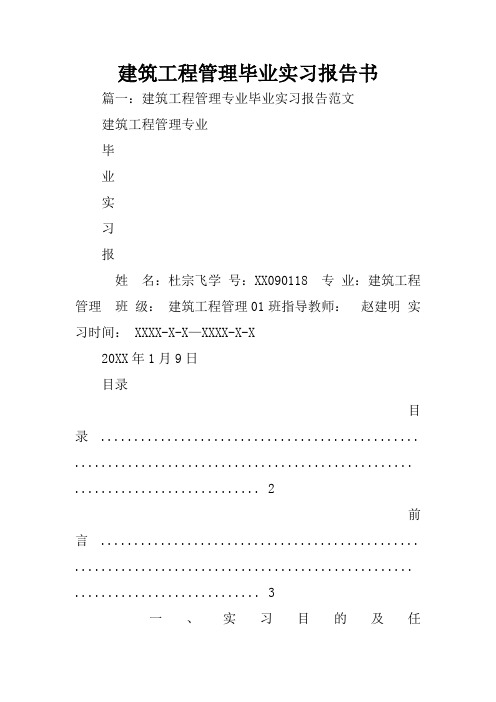 建筑工程管理毕业实习报告书