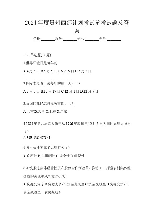 2024年度贵州西部计划考试参考试题及答案