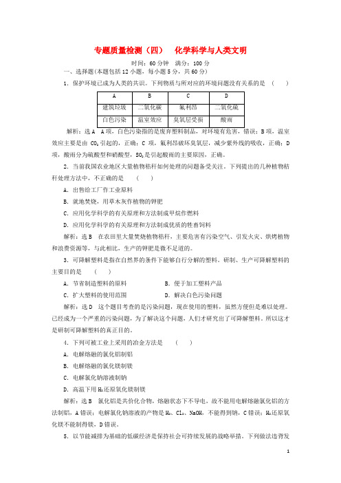 高中化学 专题4 化学科学与人类文明质量检测(四)化学科学与人类文明 苏教版必修2