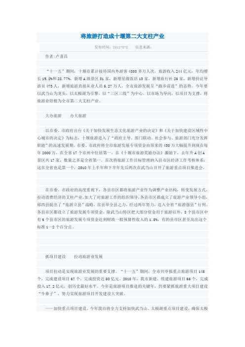 将旅游打造成十堰第二大支柱产业