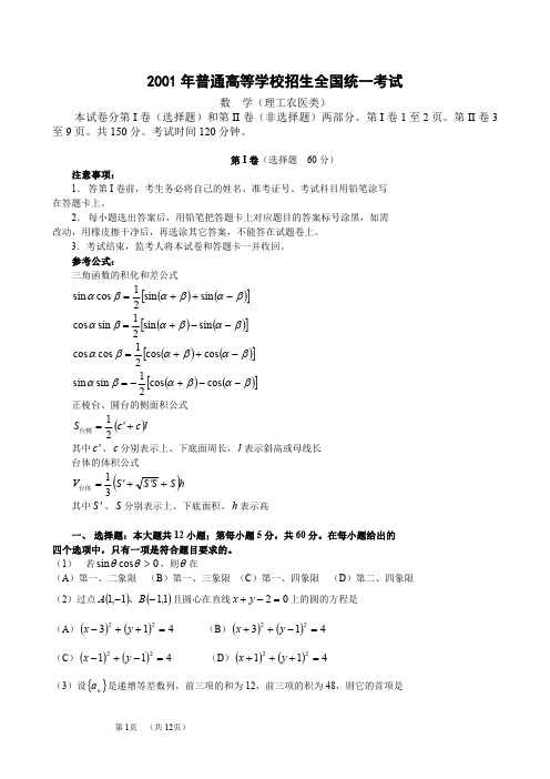 2001年高考.全国卷.理科数学试题及答案