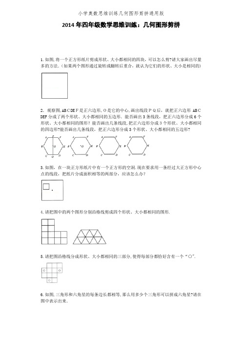 小学奥数思维训练几何图形剪拼通用版