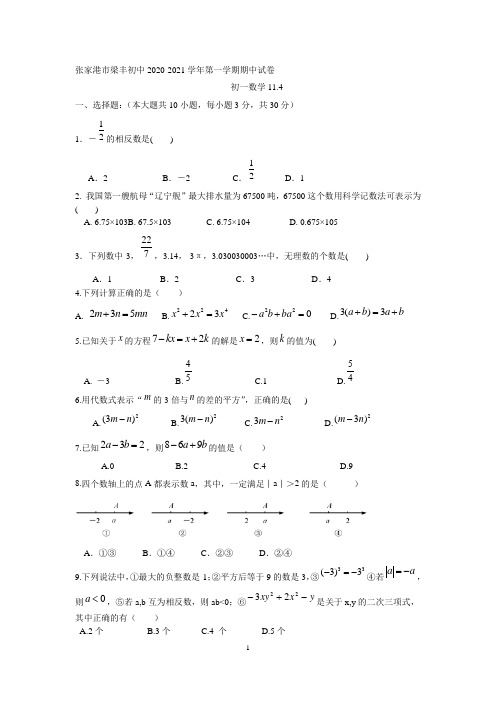 张家港市梁丰初中2020-2021学年第一学期初一数学期中试卷(含答案)