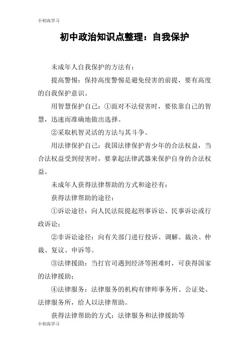 【K12学习】初中政治知识点整理：自我保护