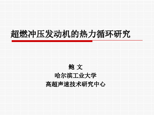 超燃冲压发动机的热力循环研究剖析