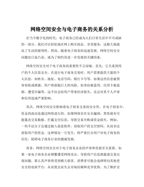 网络空间安全与电子商务的关系分析