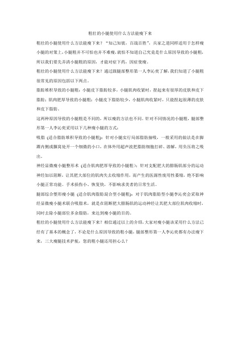 粗壮的小腿使用什么方法能瘦下来