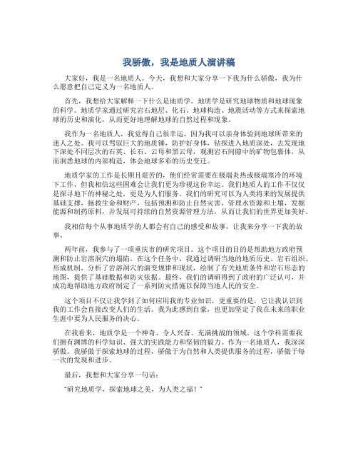 我骄傲,我是地质人演讲稿