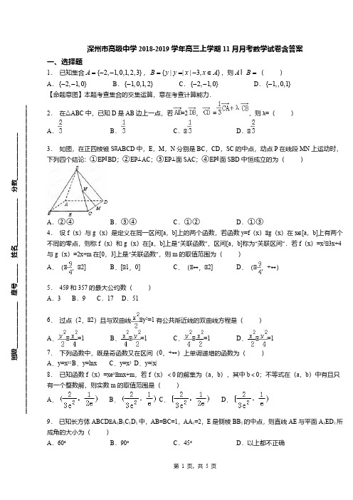 深州市高级中学2018-2019学年高三上学期11月月考数学试卷含答案