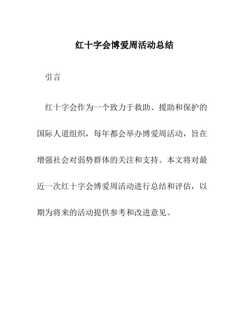 红十字会博爱周活动总结