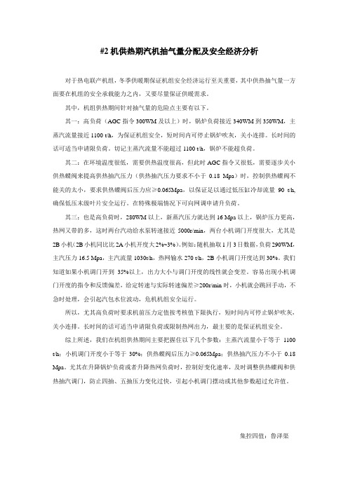 供热期汽机抽气量分配及安全经济分析
