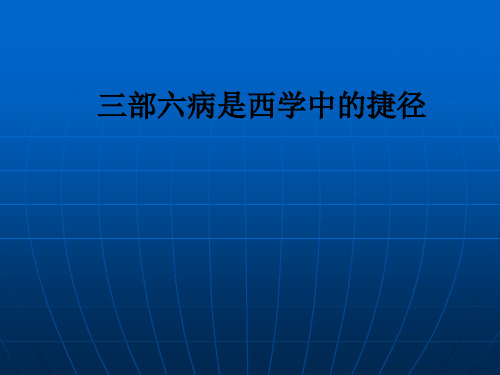 三部六病是西学中的捷径ppt课件