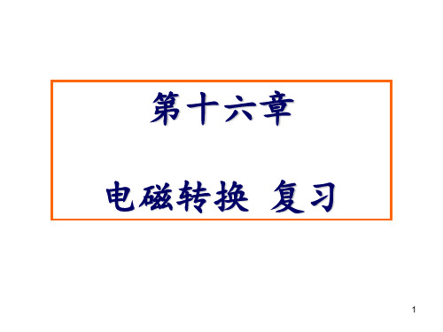 第十六章 电磁转换 复习 ppt课件