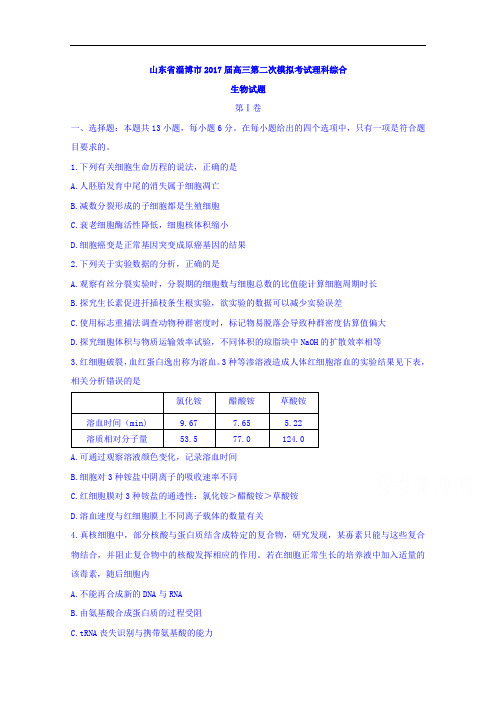 山东省淄博市2017届高三第二次模拟考试理科综合生物试