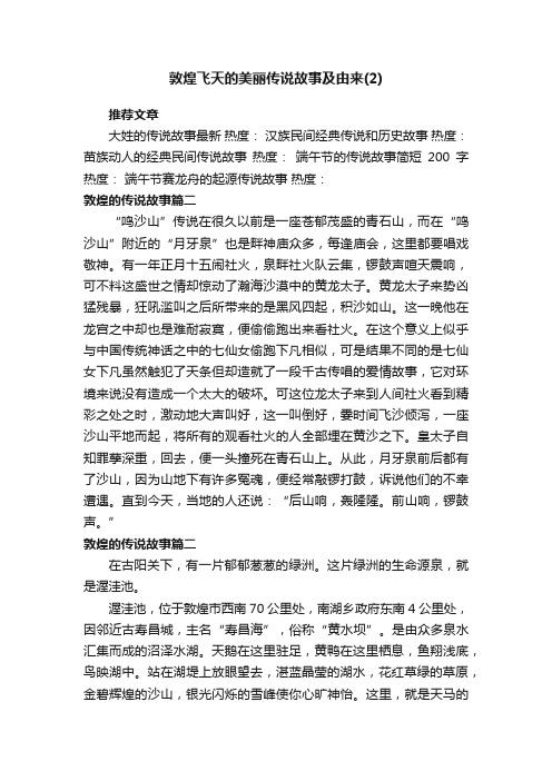 敦煌飞天的美丽传说故事及由来（2）