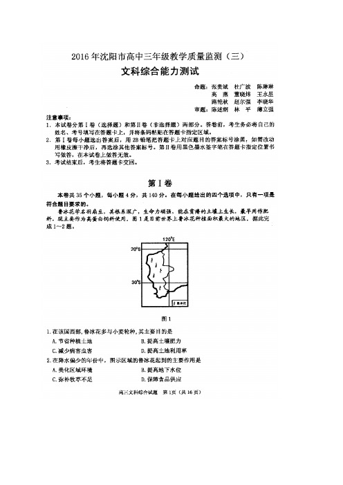 辽宁省沈阳市高三教学质量监测(三)试题——文综(图片)文综