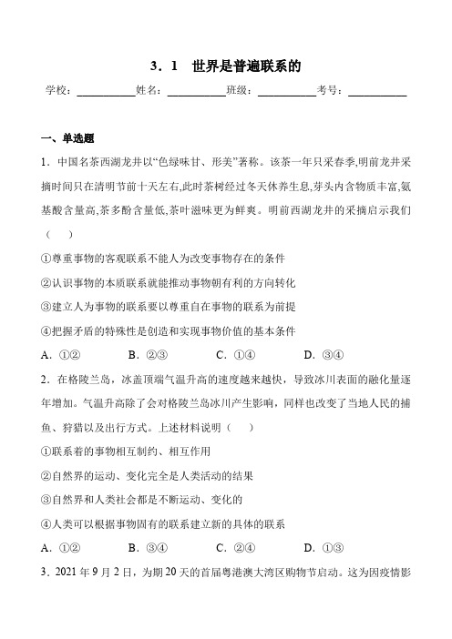 3.1 世界是普遍联系的(精选习题)(解析版)-2024-2025学年高二政治高效优质课件(统编版必