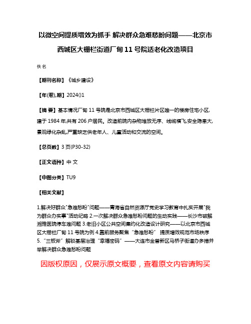 以微空间提质增效为抓手 解决群众急难愁盼问题——北京市西城区大栅栏街道厂甸11号院适老化改造项目