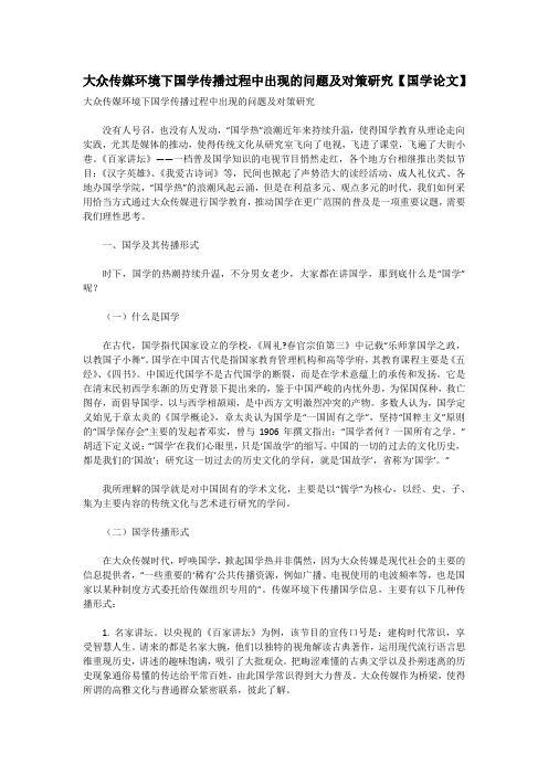 大众传媒环境下国学传播过程中出现的问题及对策研究【国学论文】