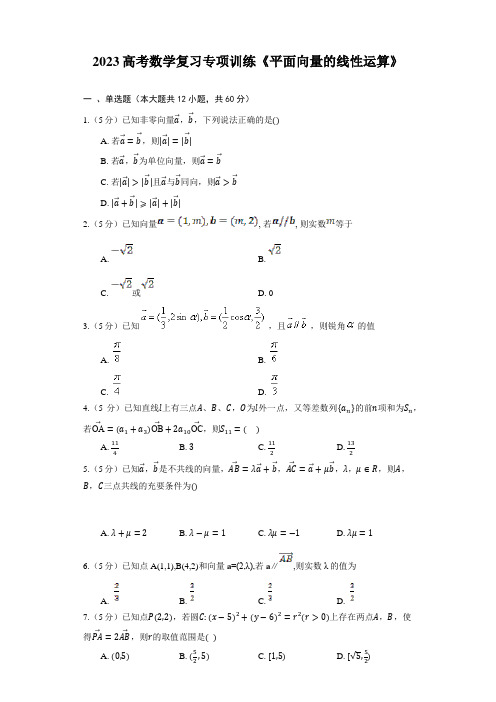 2023高考数学复习专项训练《平面向量的线性运算》(含答案)