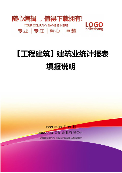 精编【工程建筑】建筑业统计报表填报说明