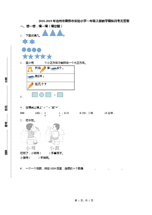 2018-2019年沧州市黄骅市实验小学一年级上册数学模拟月考无答案