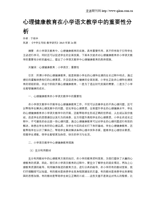 心理健康教育在小学语文教学中的重要性分析