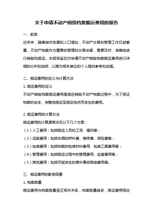 关于申请不动产销毁档案搬运费用的报告