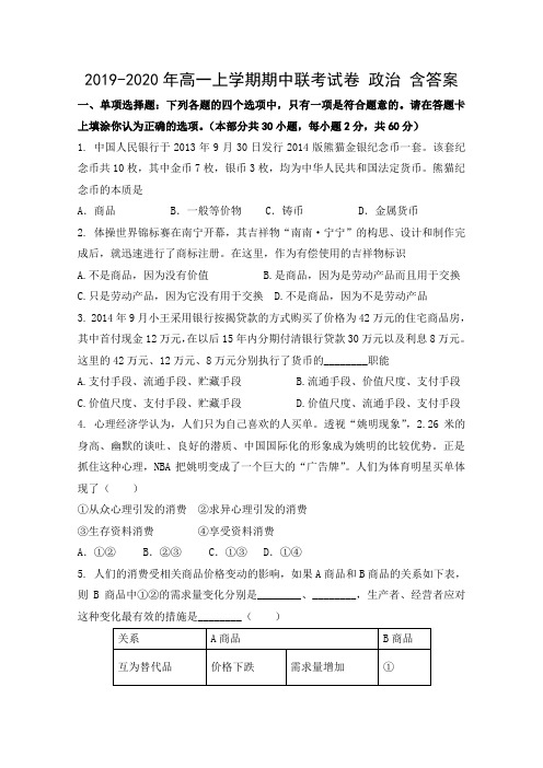 2019-2020年高一上学期期中联考试卷 政治 含答案