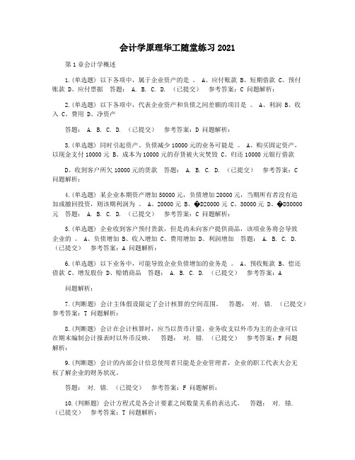 会计学原理华工随堂练习2021