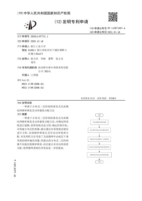 一种基于分布式二层控制的孤岛式交流微电网频率恢复及功率最优分