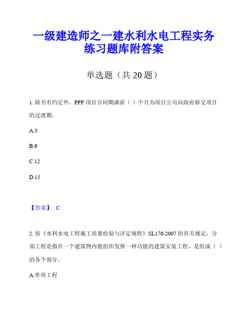 一级建造师之一建水利水电工程实务练习题库附答案