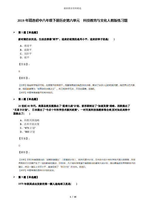 2019年精选初中八年级下册历史第六单元  科技教育与文化人教版练习题