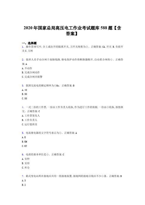 精选新版国家总局高压电工作业模拟考试588题(含答案)