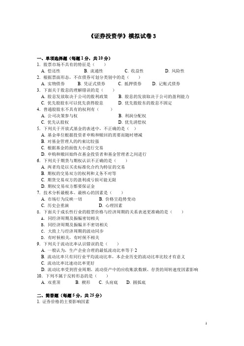 《证券投资学》模拟试卷(第3套)[3页]