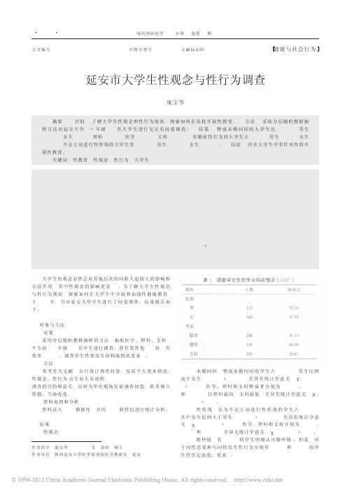 延安市大学生性观念与性行为调查_庞宝华