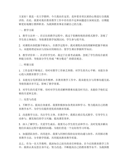 大学教师自我批评发言稿