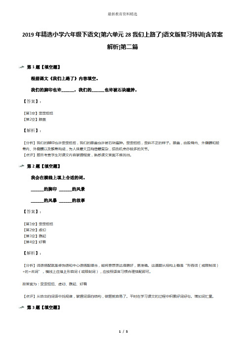 2019年精选小学六年级下语文[第六单元28我们上路了]语文版复习特训[含答案解析]第二篇