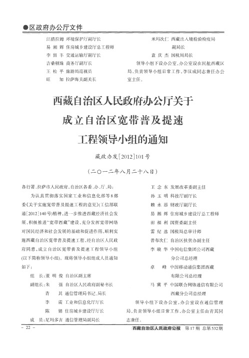 西藏自治区人民政府办公厅关于成立自治区宽带普及提速工程领导小