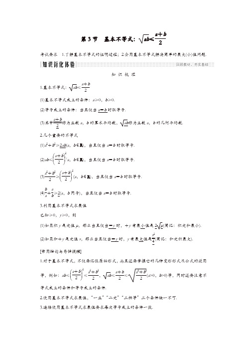 浙江专用2020版高考数学大一轮复习第二章不等式第3节基本不等式习题含解析