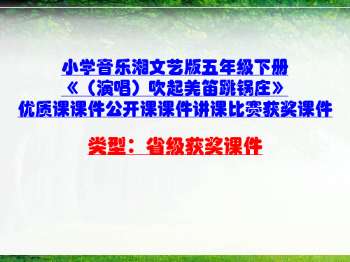 小学音乐湘文艺版五年级下册《(演唱)吹起羌笛跳锅庄》优质课课件公开课课件讲课比赛获奖课件D008