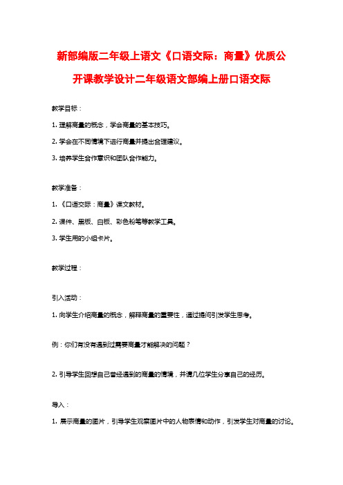 新部编版二年级上语文《口语交际：商量》优质公开课教学设计二年级语文部编上册口语交际