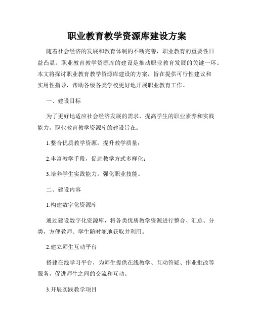 职业教育教学资源库建设方案