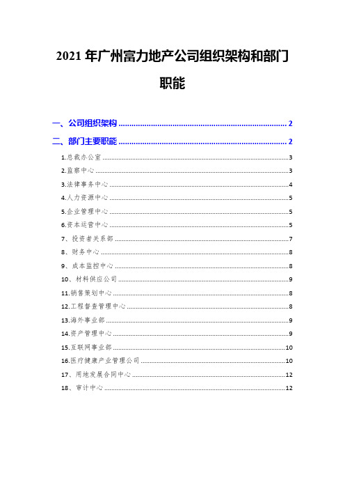 2021年广州富力地产公司组织架构和部门职能