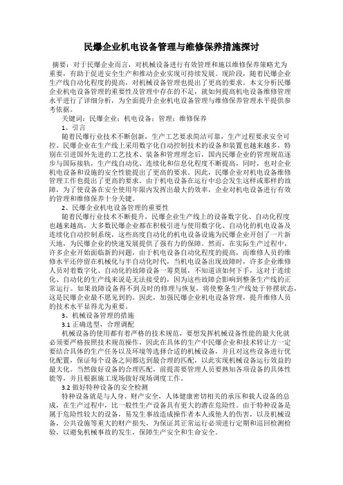 民爆企业机电设备管理与维修保养措施探讨