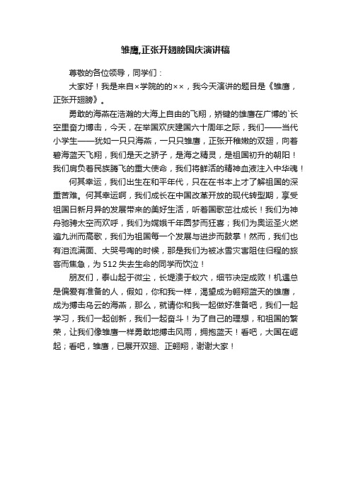 雏鹰,正张开翅膀国庆演讲稿