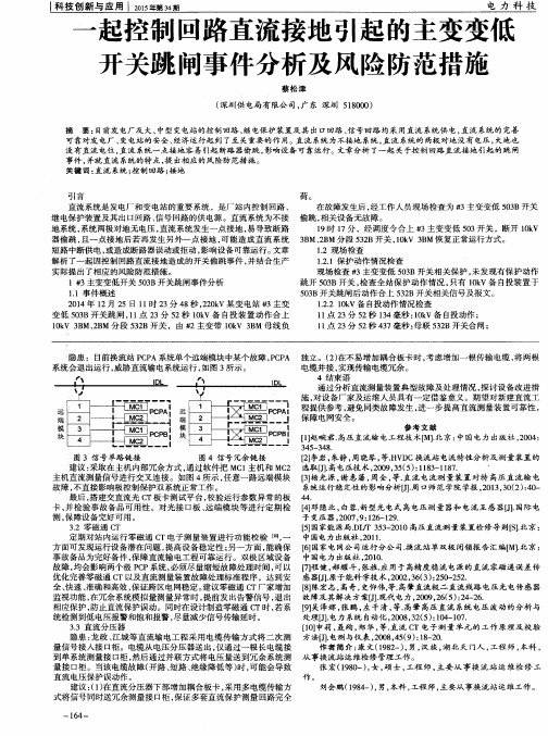 一起控制回路直流接地引起的主变变低开关跳闸事件分析及风险防范措施